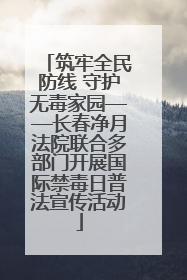 筑牢全民防线 守护无毒家园——长春净月法院联合多部门开展国际禁毒日普法宣传活动
