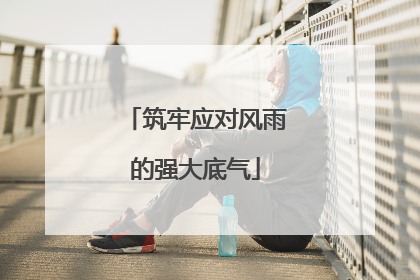 筑牢应对风雨的强大底气