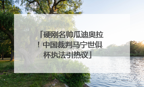 硬刚名帅瓜迪奥拉！中国裁判马宁世俱杯执法引热议