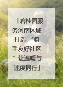碧桂园服务河南区域打造 “骑手友好社区”让温暖与速度同行