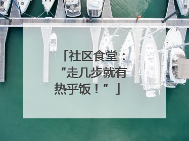 社区食堂：“走几步就有热乎饭！”