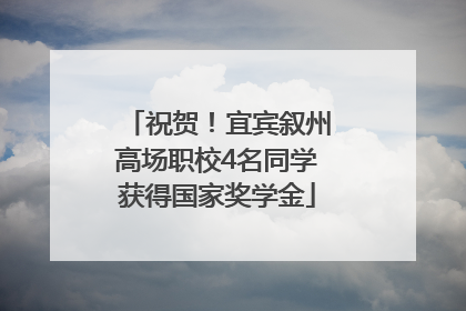 祝贺！宜宾叙州高场职校4名同学获得国家奖学金