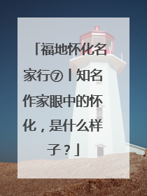 福地怀化名家行⑦丨知名作家眼中的怀化，是什么样子？