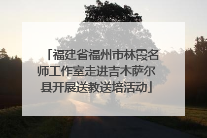 福建省福州市林霞名师工作室走进吉木萨尔县开展送教送培活动