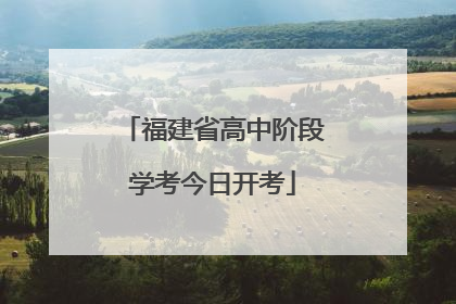 福建省高中阶段学考今日开考