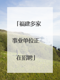 福建多家事业单位正在招聘