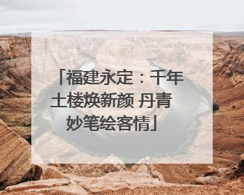 福建永定：千年土楼焕新颜 丹青妙笔绘客情