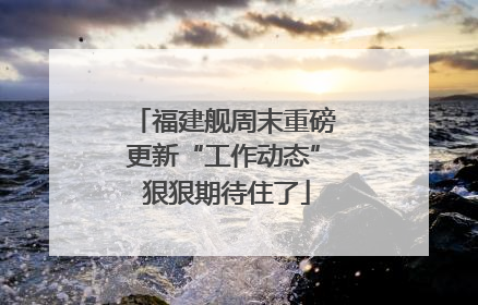 福建舰周末重磅更新“工作动态” 狠狠期待住了