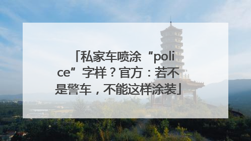 私家车喷涂“police”字样？官方：若不是警车，不能这样涂装