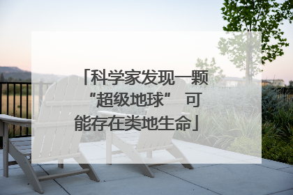 科学家发现一颗“超级地球” 可能存在类地生命