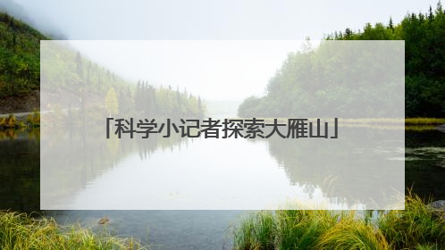 科学小记者探索大雁山