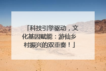 科技引擎驱动，文化基因赋能：游仙乡村振兴的双重奏！