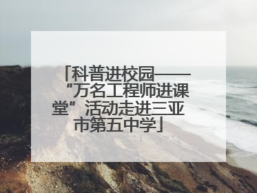 科普进校园——“万名工程师进课堂”活动走进三亚市第五中学