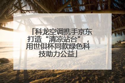 科龙空调携手京东打造“清凉站台”，用世俱杯同款绿色科技助力公益