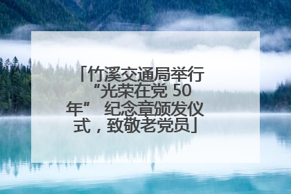 竹溪交通局举行 “光荣在党 50 年” 纪念章颁发仪式，致敬老党员