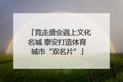 竞走盛会遇上文化名城 泰安打造体育城市“双名片”