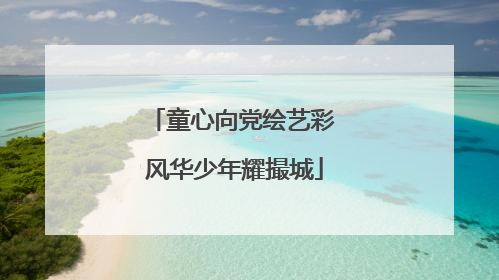 童心向党绘艺彩 风华少年耀撮城