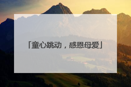童心跳动，感恩母爱