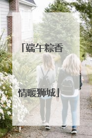 端午粽香 情暖狮城