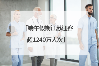 端午假期江苏迎客超1240万人次