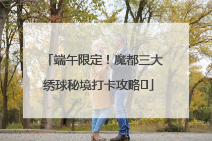 端午限定！魔都三大绣球秘境打卡攻略✨