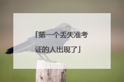 第一个丢失准考证的人出现了