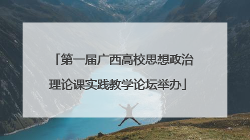 第一届广西高校思想政治理论课实践教学论坛举办