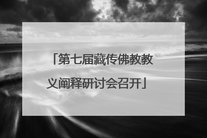 第七届藏传佛教教义阐释研讨会召开