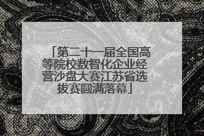 第二十一届全国高等院校数智化企业经营沙盘大赛江苏省选拔赛圆满落幕