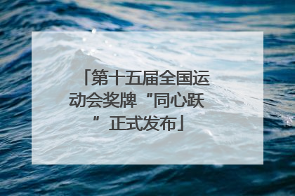 第十五届全国运动会奖牌“同心跃”正式发布