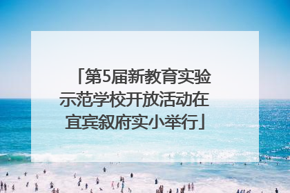 第5届新教育实验示范学校开放活动在宜宾叙府实小举行