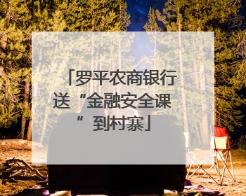 罗平农商银行送“金融安全课”到村寨