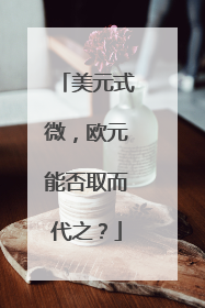 美元式微，欧元能否取而代之？
