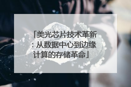 美光芯片技术革新：从数据中心到边缘计算的存储革命