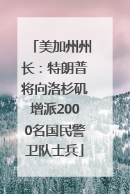 美加州州长：特朗普将向洛杉矶增派2000名国民警卫队士兵
