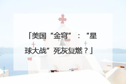 美国“金穹”：“星球大战”死灰复燃？