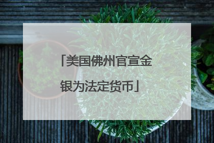 美国佛州官宣金银为法定货币