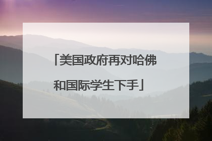 美国政府再对哈佛和国际学生下手