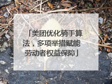 美团优化骑手算法，多项举措赋能劳动者权益保障