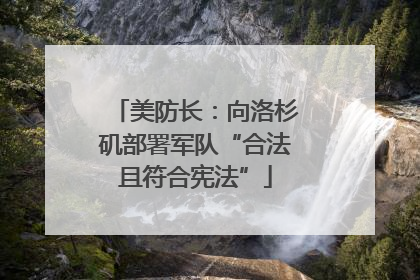美防长：向洛杉矶部署军队“合法且符合宪法”