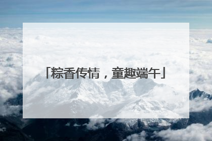 粽香传情，童趣端午
