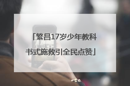 繁昌17岁少年教科书式施救引全民点赞