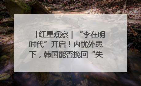 红星观察｜“李在明时代”开启！内忧外患下，韩国能否挽回“失去的三年”？
