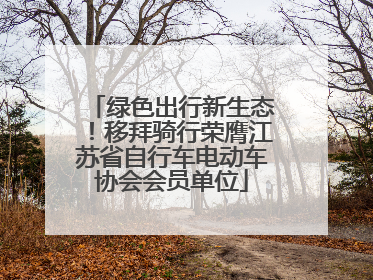 绿色出行新生态！移拜骑行荣膺江苏省自行车电动车协会会员单位