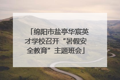 绵阳市盐亭华宸英才学校召开“暑假安全教育”主题班会