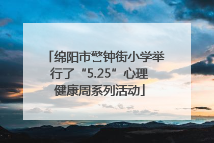 绵阳市警钟街小学举行了“5.25”心理健康周系列活动