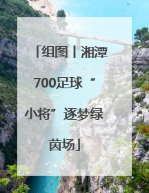 组图丨湘潭700足球“小将”逐梦绿茵场
