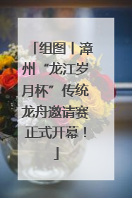 组图丨漳州“龙江岁月杯”传统龙舟邀请赛正式开幕！