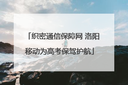 织密通信保障网 洛阳移动为高考保驾护航