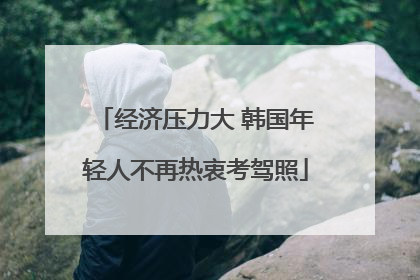 经济压力大 韩国年轻人不再热衷考驾照